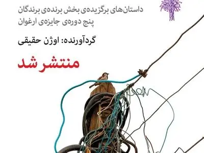 داستان‌های برندگان جایزه «ارغوان» منتشر شد