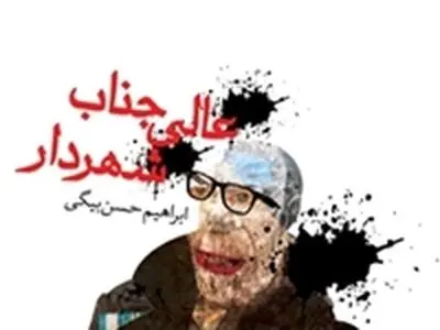 «عالیجناب شهردار» نقد می‌شود