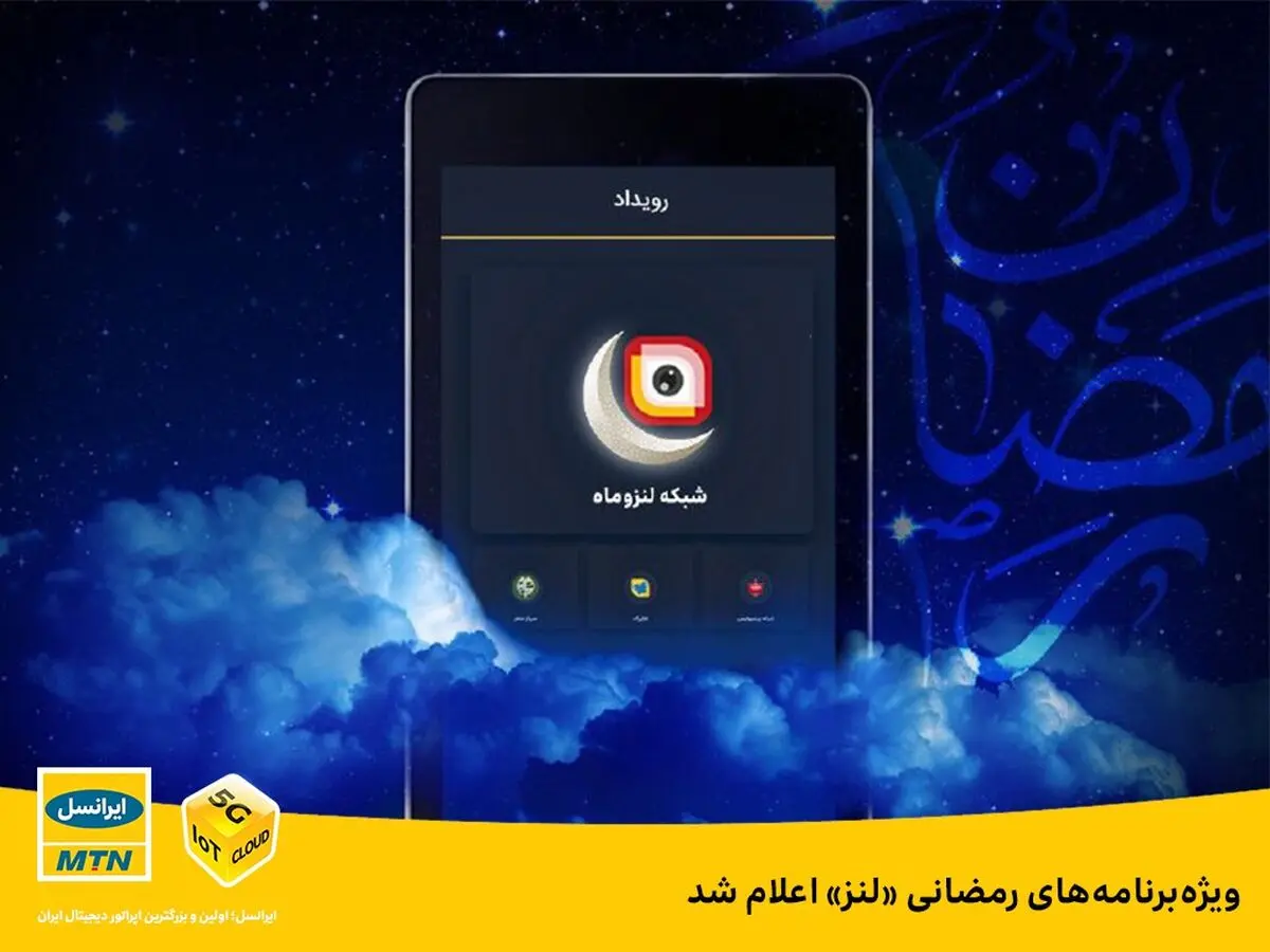 ویژه‌ برنامه‌های تلویزیون اینترنتی «لنز» ایرانسل برای رمضان ۱۴۰۰ اعلام شد