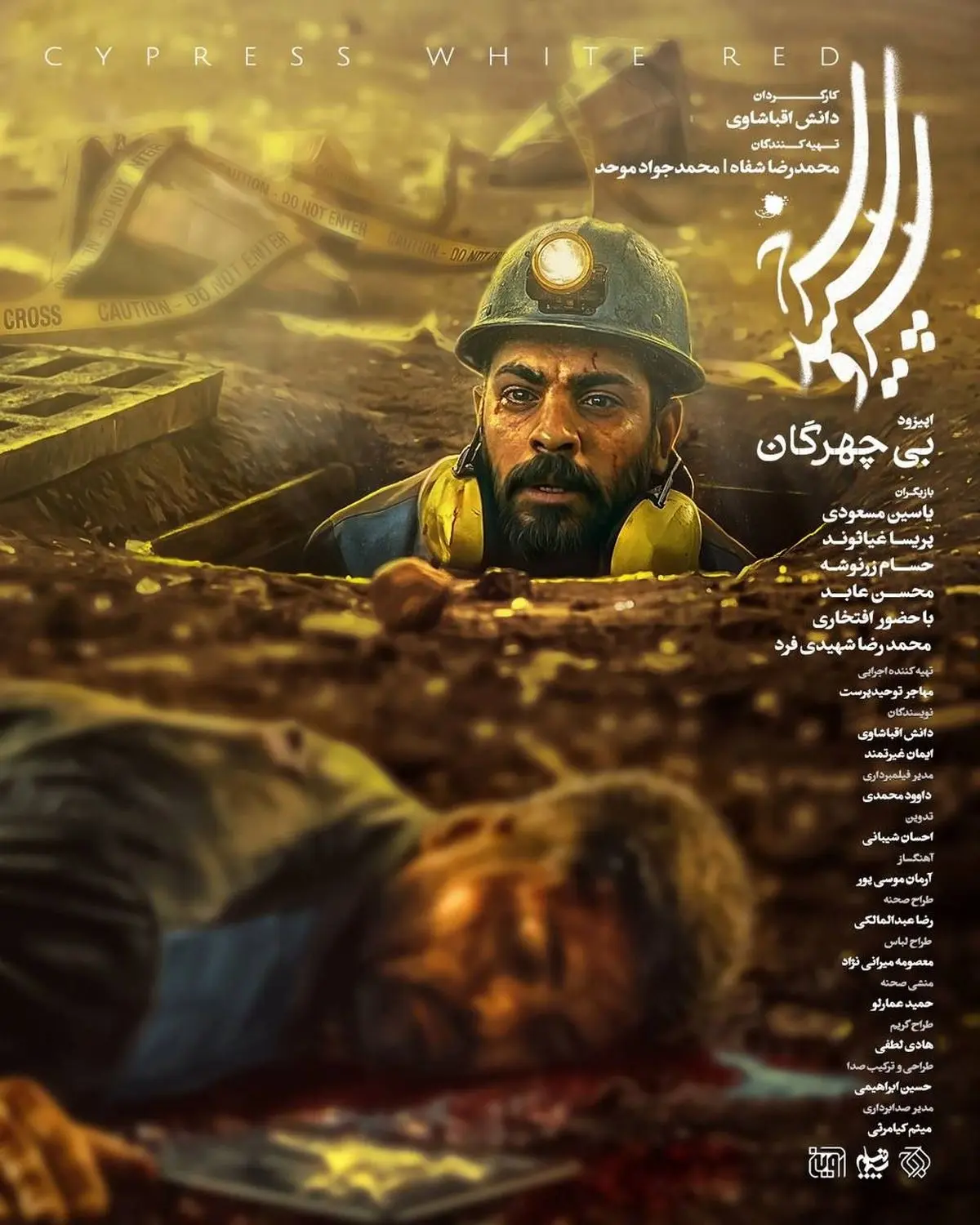 بی‌چهرگان روی آنتن شبکه یک