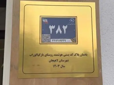 نصب نخستین پلاک هوشمند کدپستی در روستای بازکیاگوراب لاهیجان