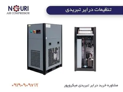 تنظیمات درایر تبریدی میکروپور: راهنمای جامع برای عملکرد بهینه