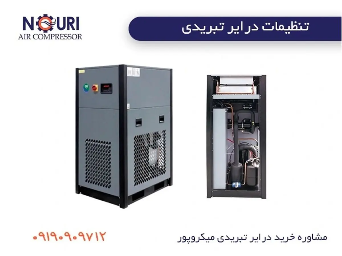 تنظیمات درایر تبریدی میکروپور: راهنمای جامع برای عملکرد بهینه