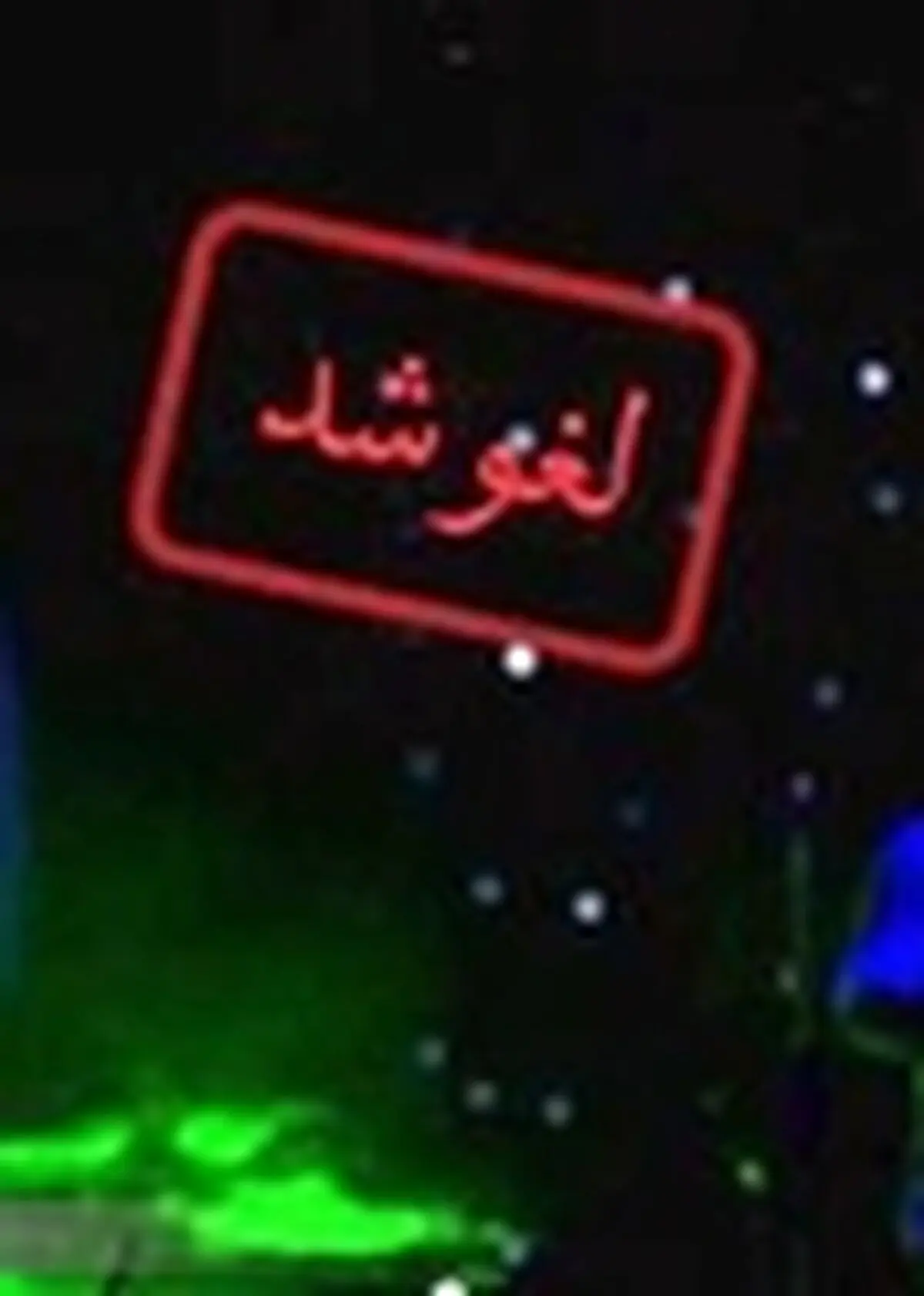 لغو نشست تخصصی الزمات ضروری در قانون مطبوعات