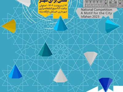 برگزاری آیین اختتامیه «مسابقه ملی نقشی برای شهر» 