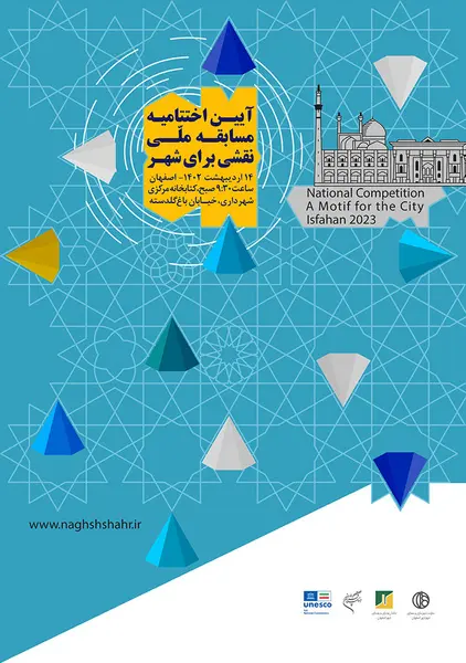 برگزاری آیین اختتامیه «مسابقه ملی نقشی برای شهر»