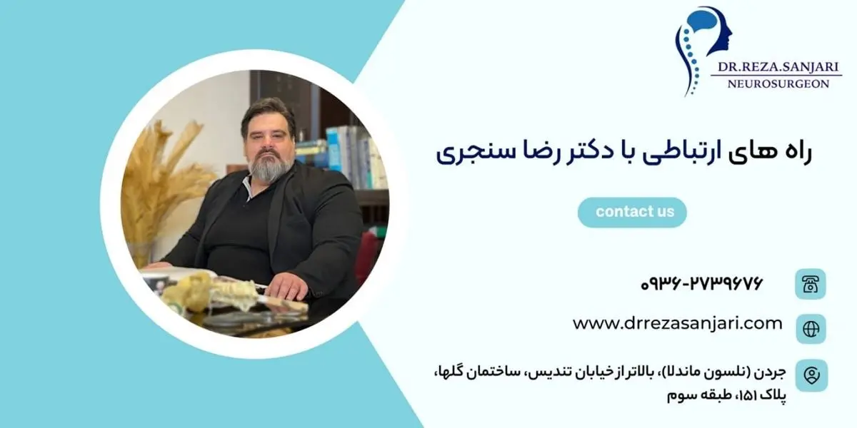 بهترین جراح مغز اعصاب و ستون فقرات در تهران