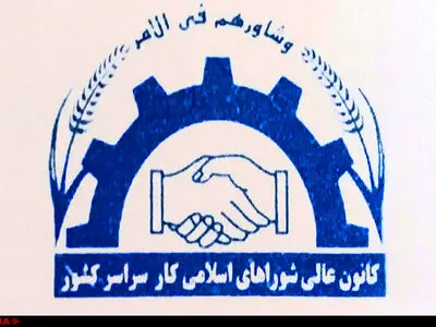 برگزاری مجمع عمومی انتخابات کانون عالی شوراهای اسلامی کار سراسر کشور + نتایج
