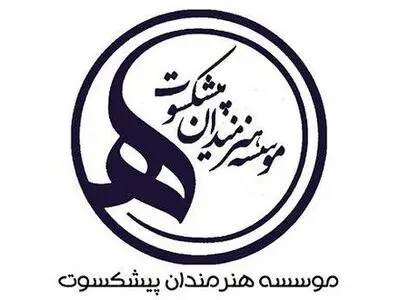 بودجه و فعالیت‌های مؤسسه هنرمندان پیشکسوت بررسی شد