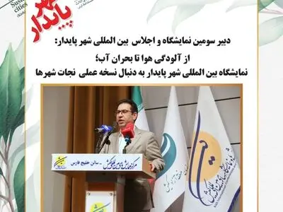 از آلودگی هوا تا بحران آب؛ نمایشگاه بین المللی شهر پایدار به دنبال نسخه عملی نجات شهرها