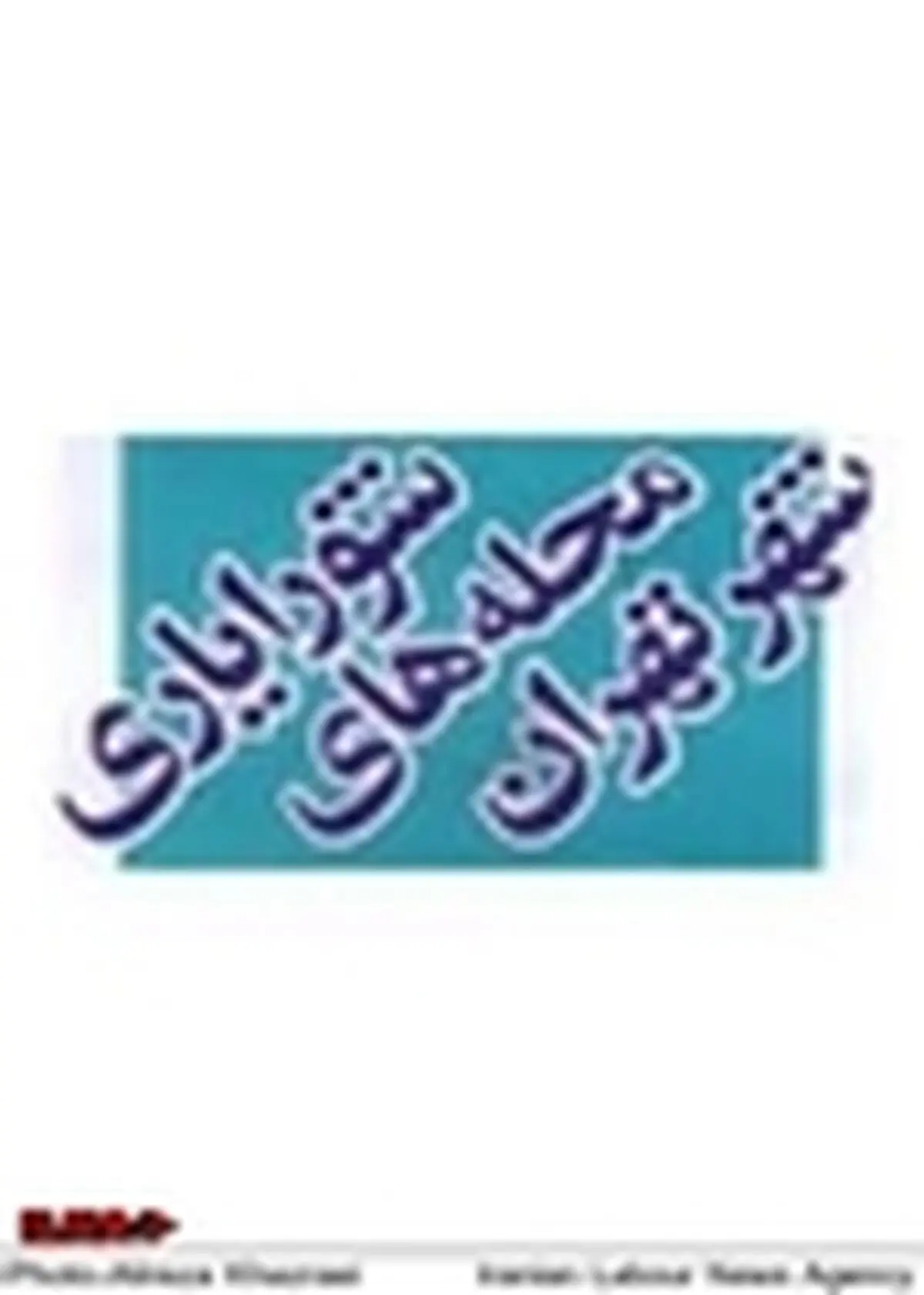 ثبت‌نام از داوطلبان انتخابات شورایاری‌ها آغاز شد