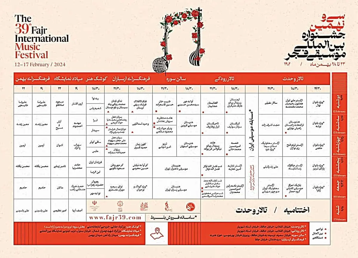 جدول اجراهای جشنواره بین‌المللی موسیقی فجر منتشر  شد/آغاز بلیت‌فروشی از فردا