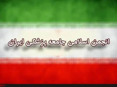 بیست‌وهفتمین مجمع عمومی انجمن اسلامی جامعه پزشکی ایران برگزار شد