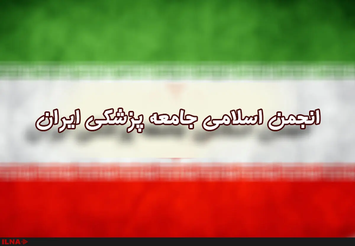 مجمع عمومی انجمن اسلامی جامعه پزشکی ایران برگزار شد + عکس