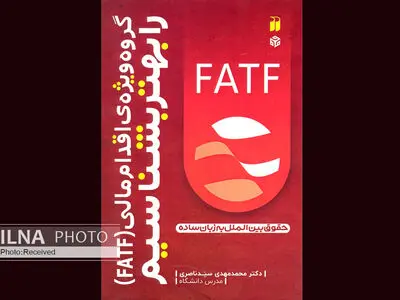 FATF را با این کتاب بهتر بشناسیم