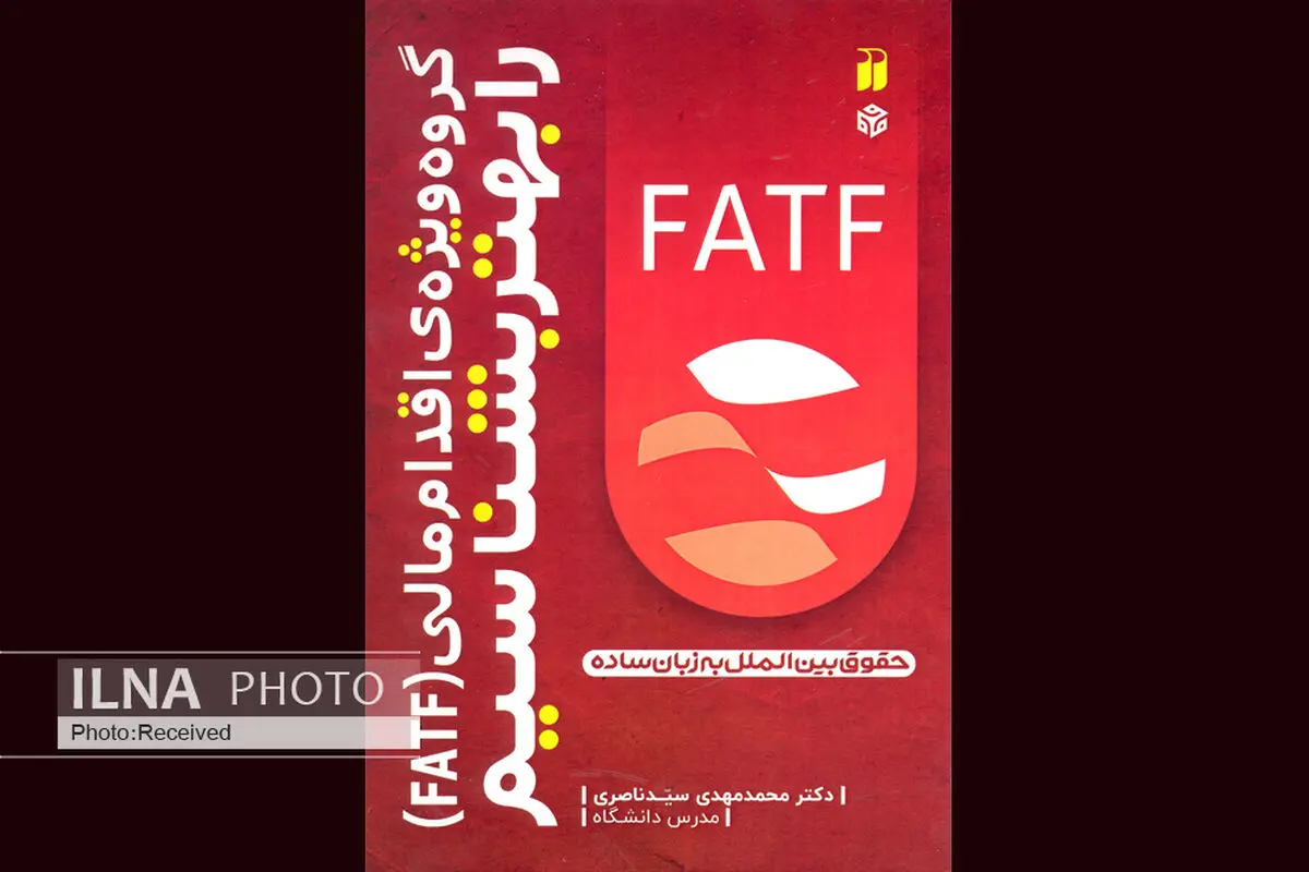 FATF را با این کتاب بهتر بشناسیم