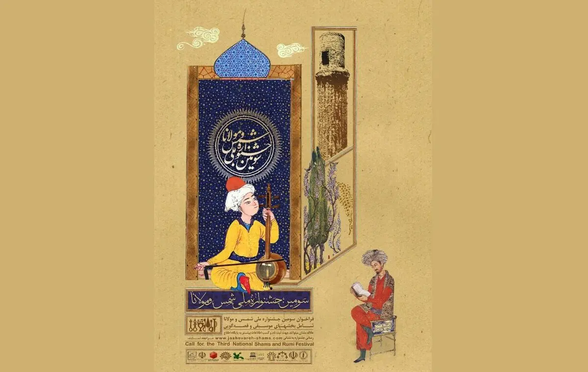 فراخوان سومین جشنواره ملی شمس و مولانا منتشر شد