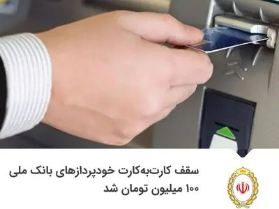 سقف کارت‌به‌کارت خودپردازهای بانک ملی ۱۰۰ میلیون تومان شد