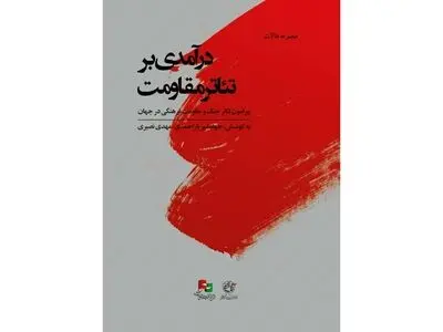 رونمایی از کتاب «درآمدی بر تئاتر مقاومت»