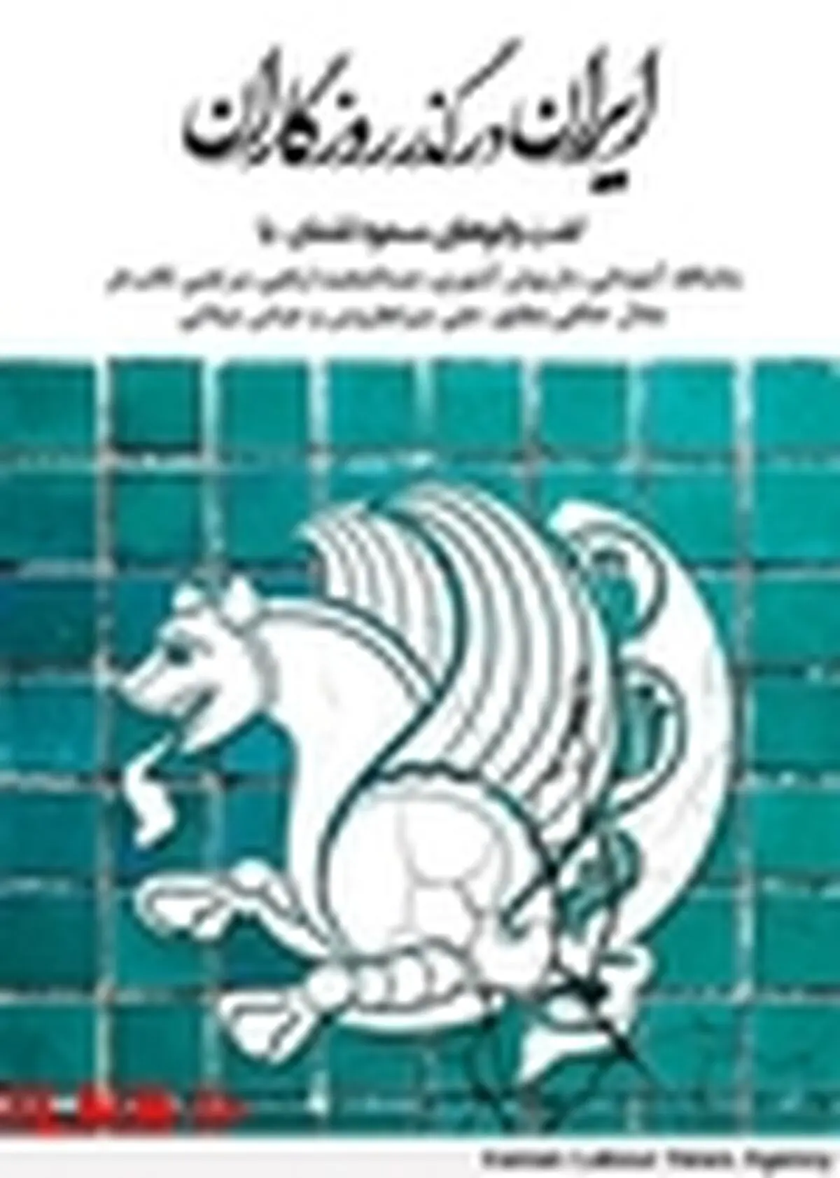 «ایران در گذر روزگاران» به نمایشگاه کتاب می‌آید