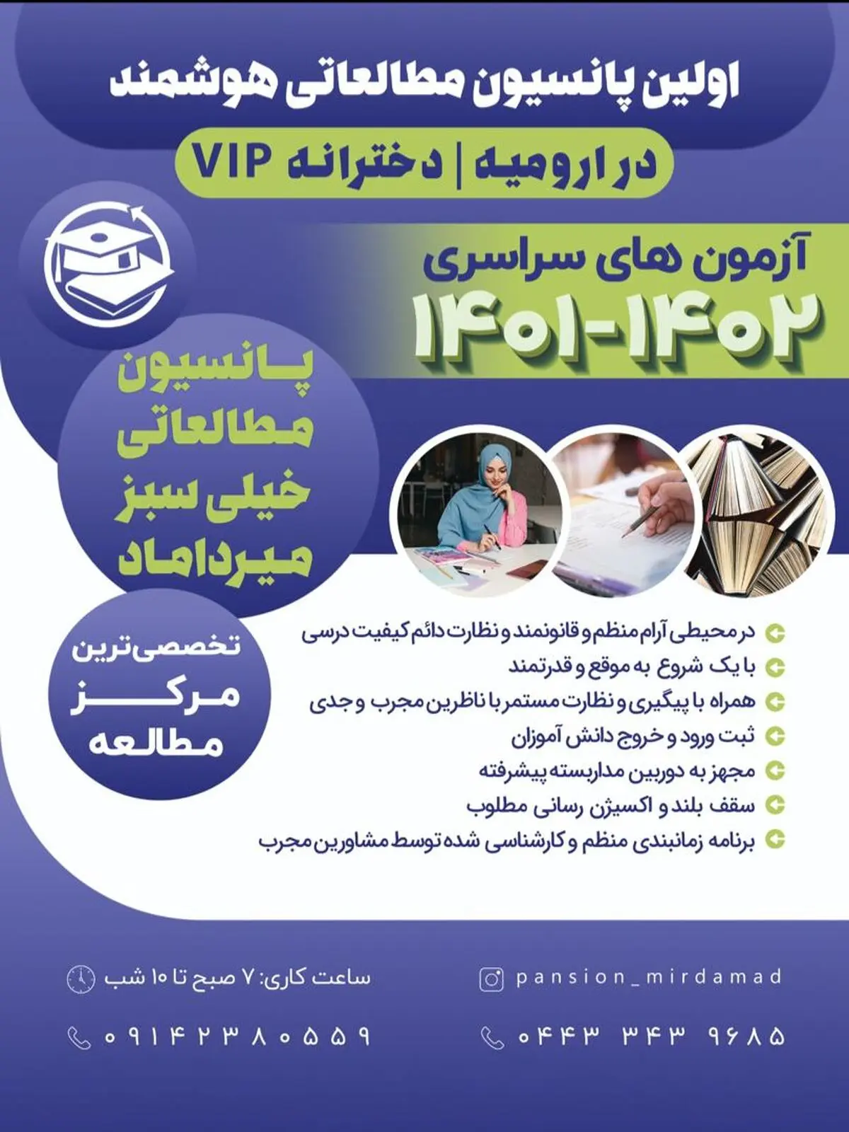 آغاز فعالیت اولین پانسیون مطالعاتی هوشمند در ارومیه 