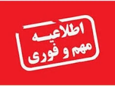 اطلاعیه شرکت فن آورد درخصوص برگزاری آزمون استخدامی فاقد اعتبار است