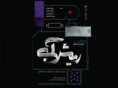 «ریش آبی» به صحنه رفت