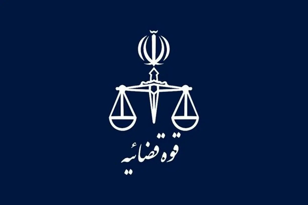 تغییر ساعت کاری کارکنان قوه قضاییه از ۲۰ اردیبهشت تا پایان شهریور