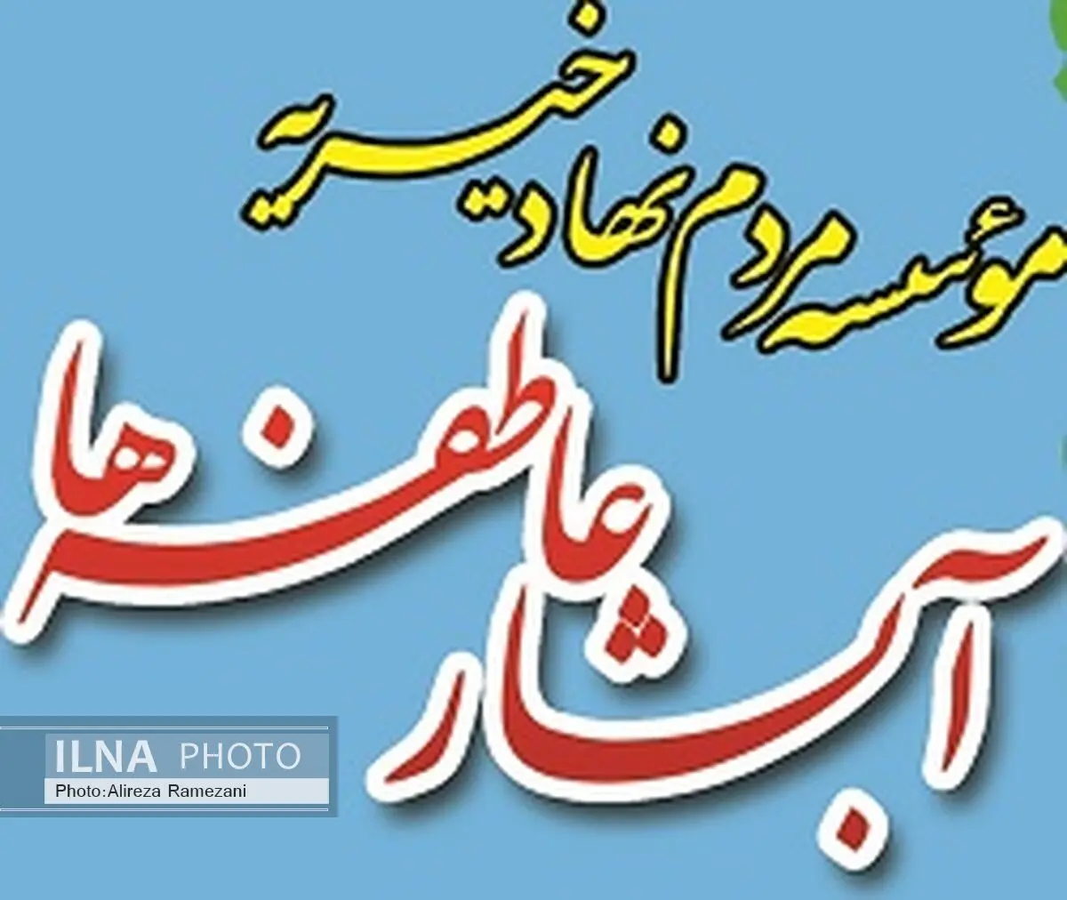 رتبه برتر آبشار عاطفه ها در خدمات رسانی به مهرجویان در سال ۹۴