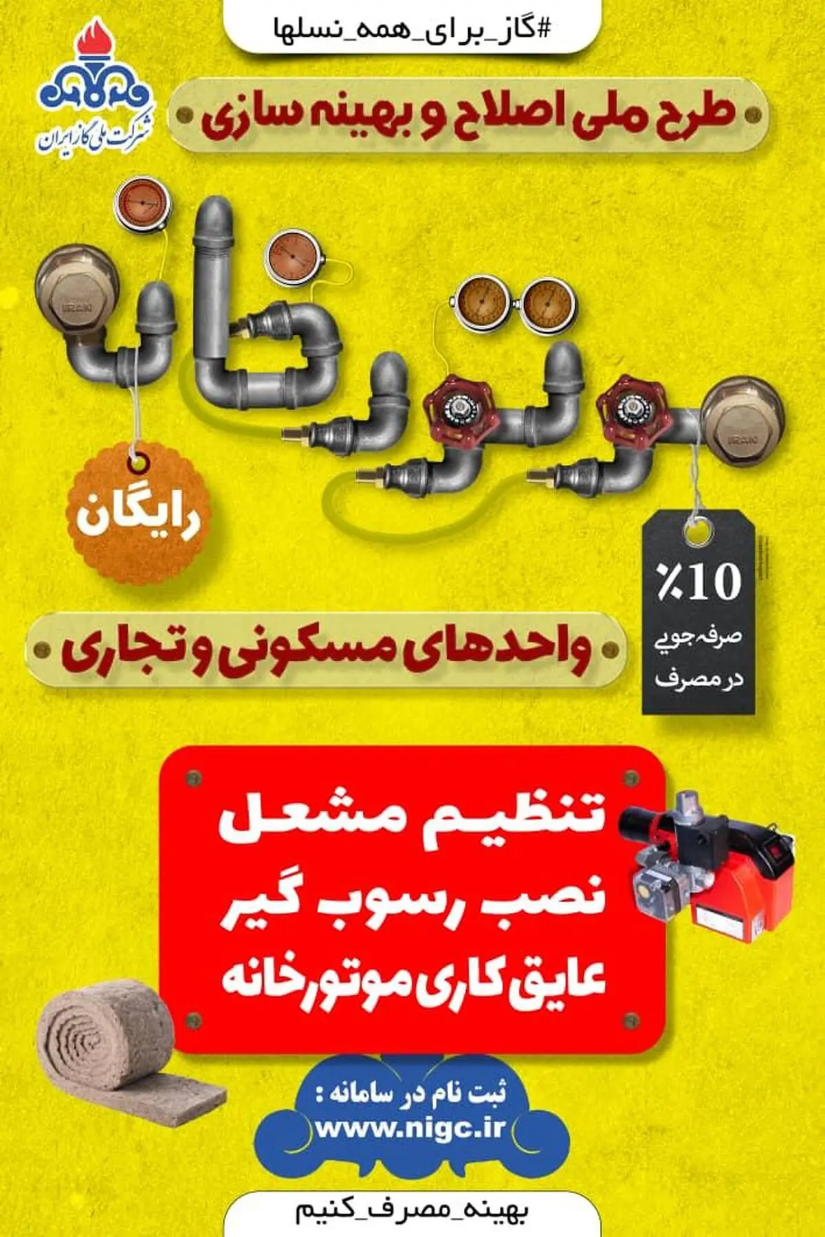 صرفه‌جویی در مصرف گاز با اجرای طرح رایگان اصلاح و بهینه سازی موتورخانه‌ها