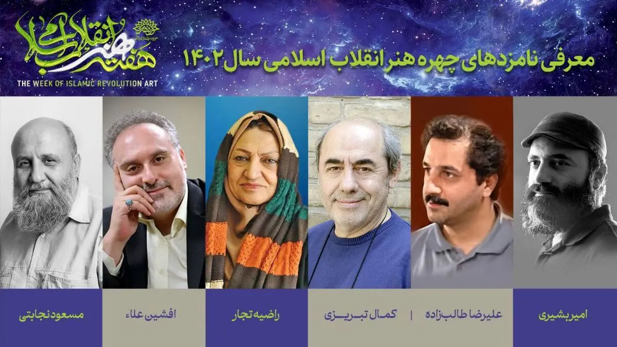 نامزدهای نهایی چهره سال هنر انقلاب معرفی شدند 