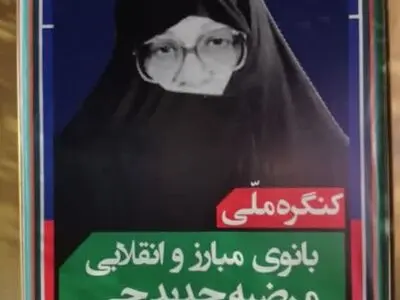 خواهر دباغ الگوی مقاومت و پایداری است