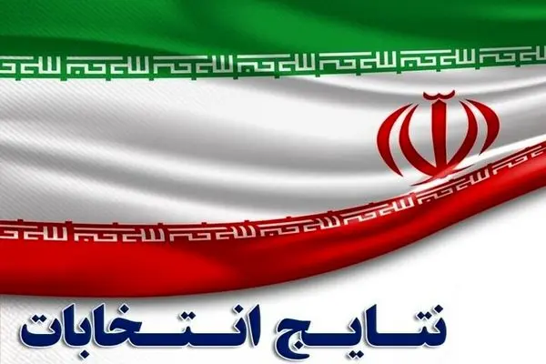 نتایج ۳ حوزه انتخابیه گیلان مشخص شد