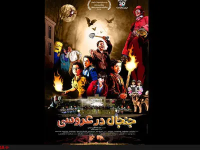 پوستر فیلم سینمایی «جنجال در عروسی» رونمایی شد