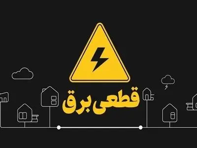 اعمال خاموشی با برنامه برق در 24 نقطه کهگیلویه و بویراحمد روز 15 اردیبهشت