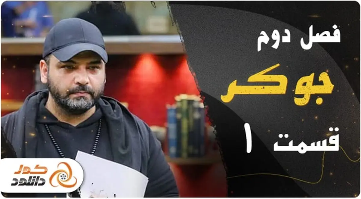قسمت اول فصل دوم سریال جوکر + لینک دانلود
