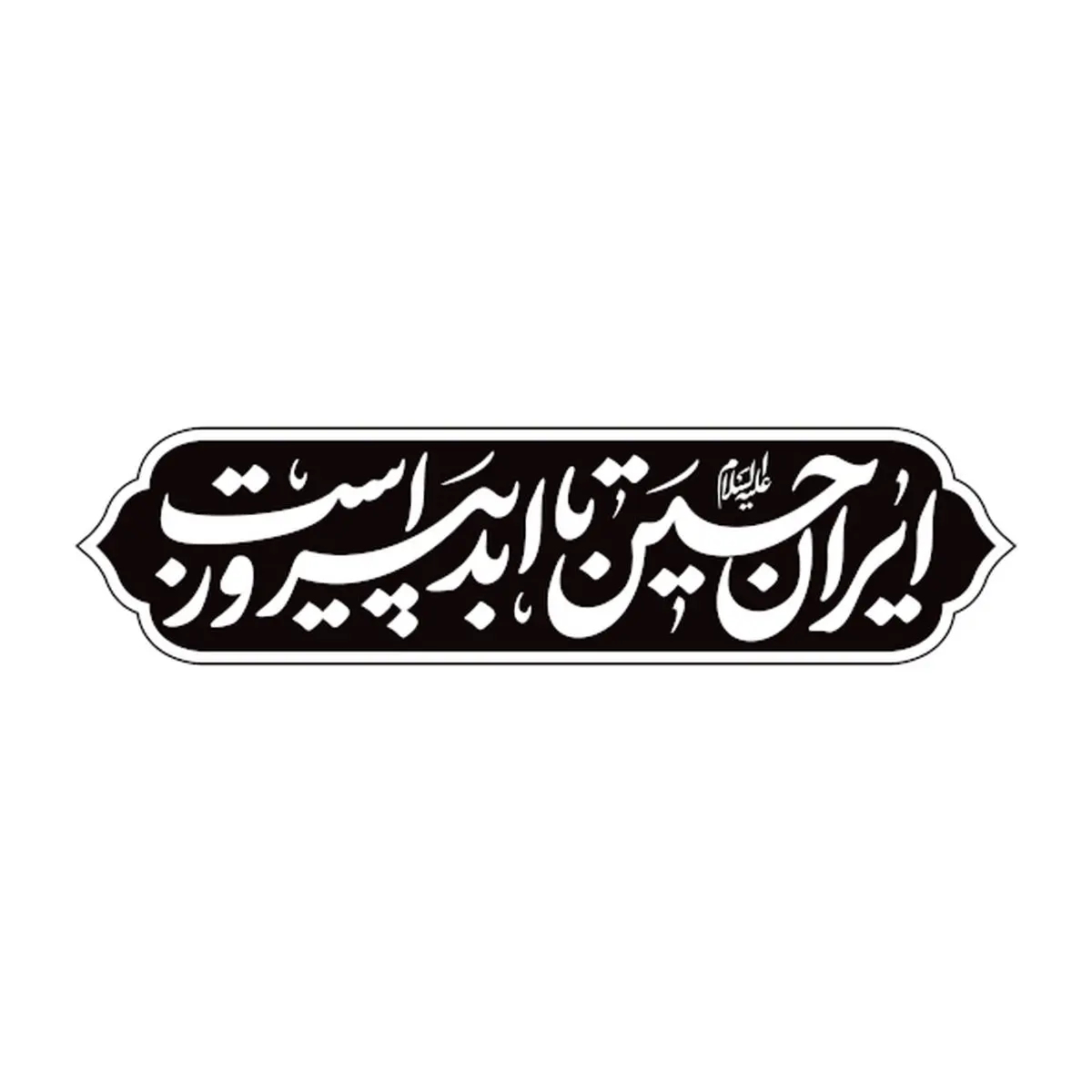 عکس پس زمینه موبایل ویژه ماه محرم