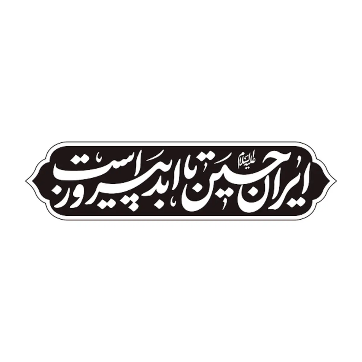 عکس پس زمینه موبایل ویژه ماه محرم