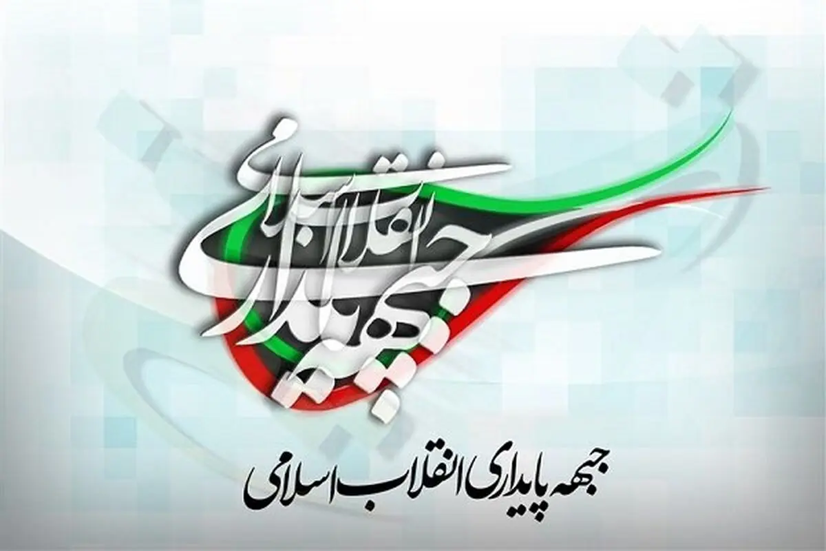 جبهه پایداری برای کمک به دولت در رفع مشکلات اقتصادی اعلام آمادگی کرد