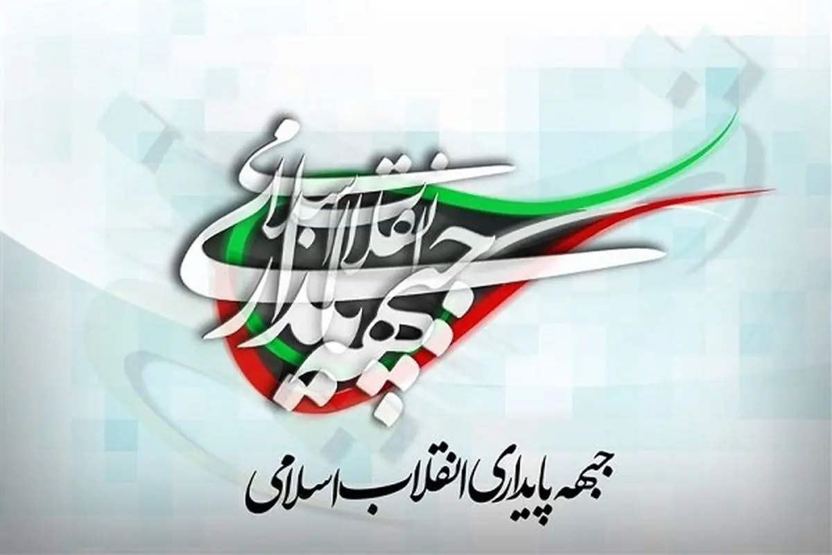جبهه پایداری برای کمک به دولت در رفع مشکلات اقتصادی اعلام آمادگی کرد