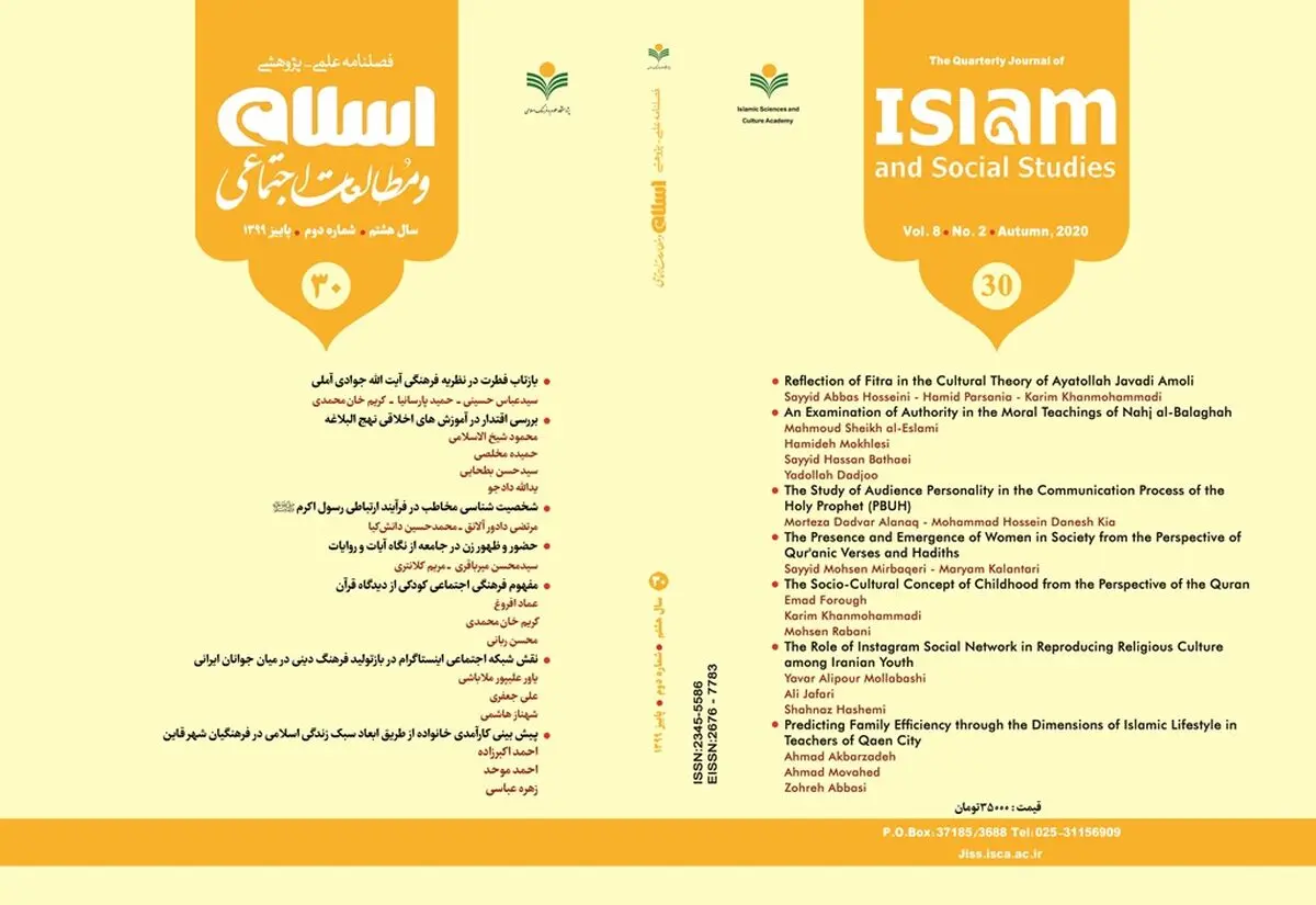 شماره جدید فصلنامه «اسلام و مطالعات اجتماعی» منتشر شد
