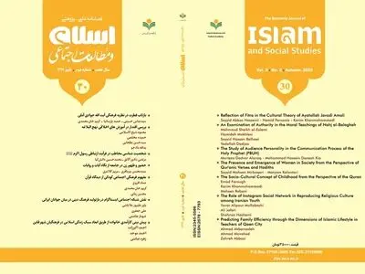 شماره جدید فصلنامه «اسلام و مطالعات اجتماعی» منتشر شد