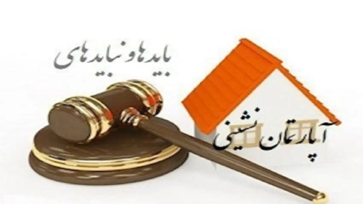 نکات طلایی قوانین آپارتمان نشینی 
