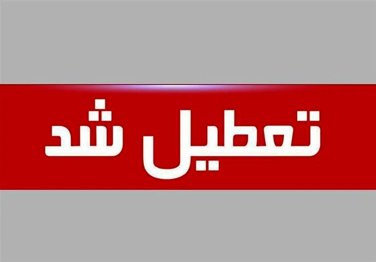 ادارات کرمانشاه ۱۴ فروردین تعطیل است