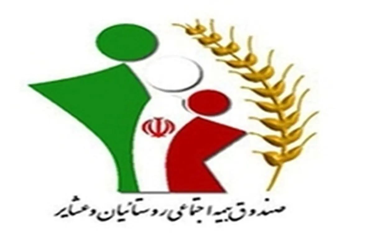 سن بازنشستگی در صندوق بیمه روستائیان و عشایر به ۵۰ سال رسید