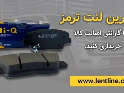 قیمت بهترین برندهای لنت ترمز خودروهای داخلی و خارجی