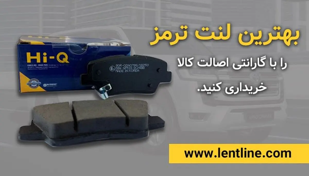 قیمت بهترین برندهای لنت ترمز خودروهای داخلی و خارجی