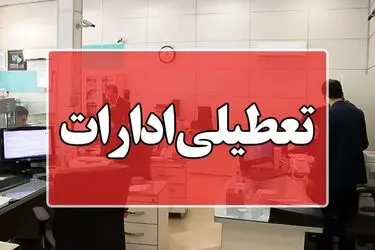 فعالیت ادارات ایلام  روز چهارشنبه از ساعت ۶ تا ۱۱ و شنبه اول شهریور تعطیل شدند