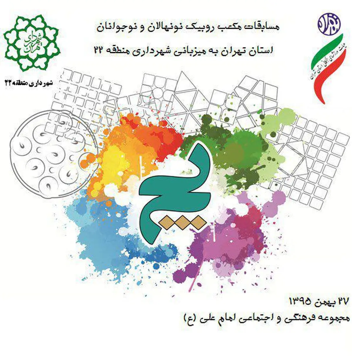 کمیته بازی های فکری هیات همگانی استان تهران برگزار می کند/ 27 بهمن ماه مسابقات مکعب روبیک استان تهران