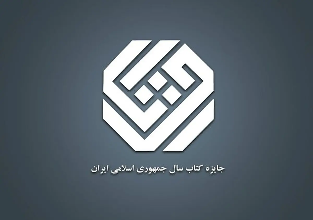 نامزدهای بخش «دین» کتاب سال معرفی شدند